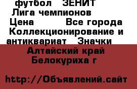 1.1) футбол : ЗЕНИТ 08-09 Лига чемпионов  № 13 › Цена ­ 590 - Все города Коллекционирование и антиквариат » Значки   . Алтайский край,Белокуриха г.